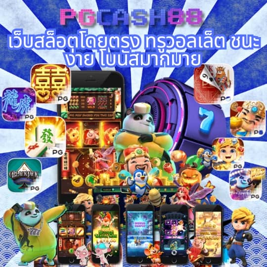 ทดลองเล่นสล็อต pg ไม่เด้ง