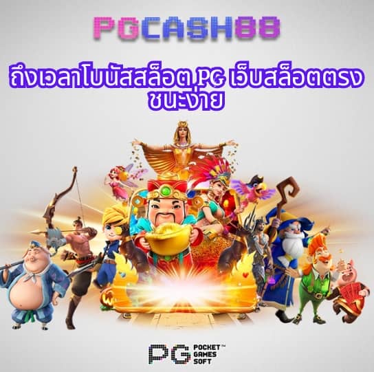 ทดลองเล่นสล็อต pg ไม่เด้ง